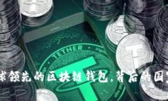 Tokenim：全球领先的区块链