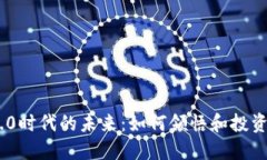 Tokenim 2.0时代的未来：如何