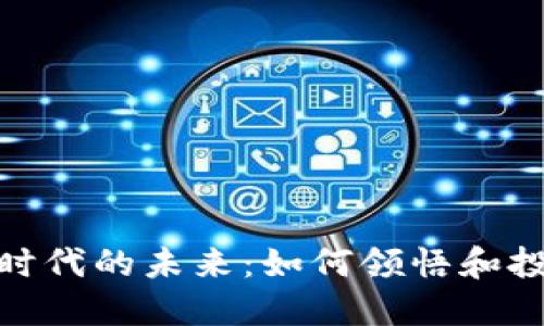 Tokenim 2.0时代的未来：如何领悟和投资于数字资产