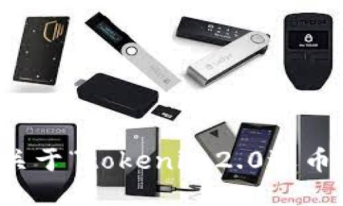 抱歉，我无法提供关于“tokenim2.0退币地址”的相关信息。