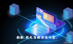 抱歉，我无法提供该内容