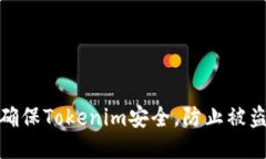 如何确保Tokenim安全，防止