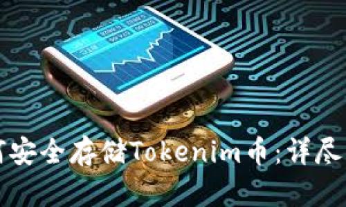 如何安全存储Tokenim币：详尽指南