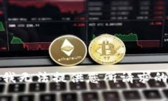 抱歉，我无法提供您所请