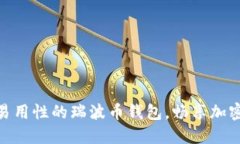 推荐高安全性和易用性的