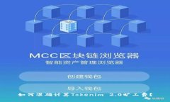 如何准确计算Tokenim 2.0旷工