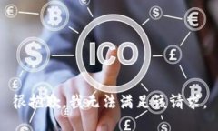很抱歉，我无法满足该请