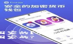 比特币钱包哪个国家的？