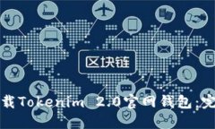 如何下载Tokenim 2.0官网钱包