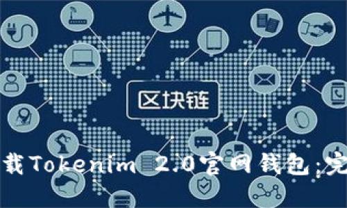如何下载Tokenim 2.0官网钱包：完整指南