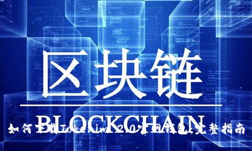 如何下载Tokenim 2.0官网钱包：完整指南