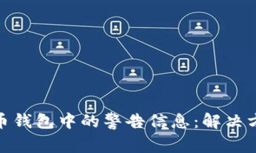 如何处理比特币钱包中的警告信息：解决方案与预防措施