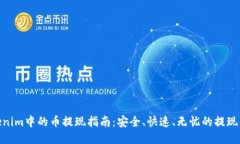 Tokenim中的币提现指南：安