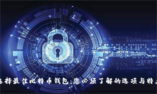 选择最佳比特币钱包：您必须了解的选项与特点