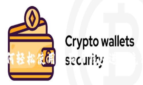 如何轻松使用狗狗币钱包进行充值