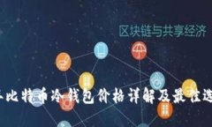 2023年比特币冷钱包价格详
