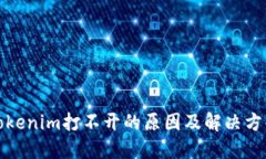 Tokenim打不开的原因及解决