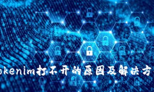 Tokenim打不开的原因及解决方案
