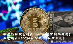 如何处理钱包转出USDT地址