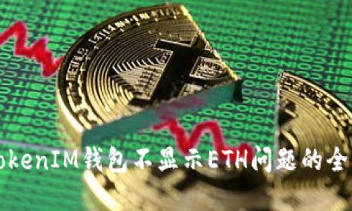 解决TokenIM钱包不显示ETH问题的全面指南
