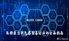 选择最佳钱包存储泰达币