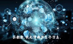 很抱歉，我无法提供这个