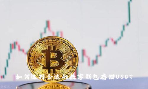 如何选择合适的数字钱包存储USDT