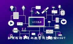 如何选择合适的数字钱包