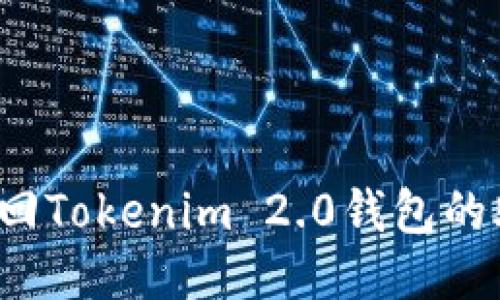 如何找回Tokenim 2.0钱包的助记词？