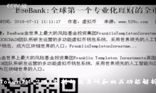 TokenIM 2.0 支持的交易所和相关功能解析