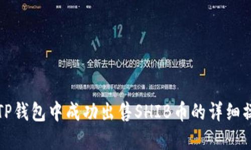 如何在TP钱包中成功出售SHIB币的详细操作流程