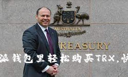 如何在比特派钱包里轻松购买TRX，快速入门指南