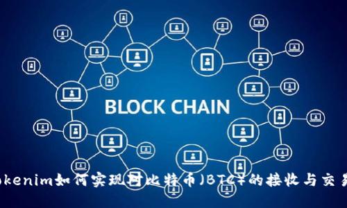 Tokenim如何实现对比特币（BTC）的接收与交易？