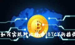 Tokenim如何实现对比特币（