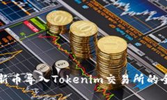 如何将新币导入Tokenim交易