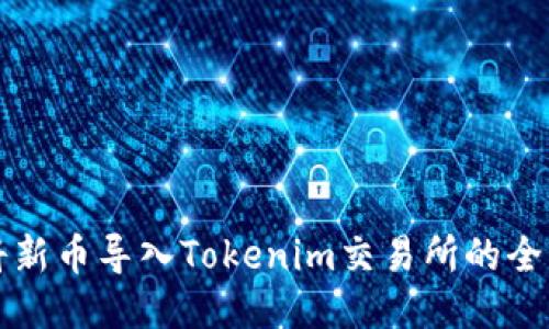 如何将新币导入Tokenim交易所的全面指南