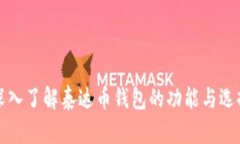 深入了解泰达币钱包的功