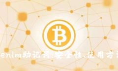全面解析Tokenim助记词：安