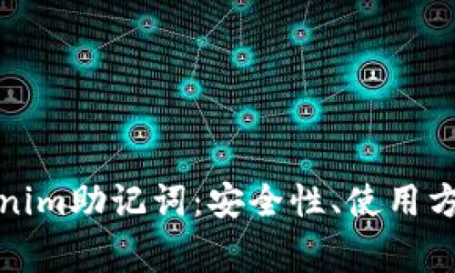 全面解析Tokenim助记词：安全性、使用方法与注意事项