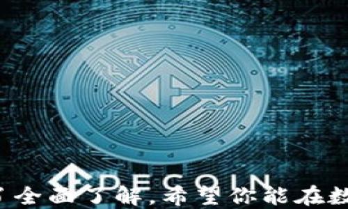 
如何激活XRP钱包并成功转账？全面指南

关键词
XRP钱包, 激活, 转账

引言
数字货币的兴起带来了新一轮的金融革命，其中Ripple（XRP）作为一种领先的数字资产，吸引了众多用户的关注。然而，虽然XRP在市场上具有较大的潜力，但一些用户在激活钱包和进行转账时常常会遇到困惑。本文将详细介绍如何激活XRP钱包及成功进行转账的步骤，助你轻松驾驭数字货币的世界。

一、了解XRP钱包
在深入激活和转账的流程之前，首先需要了解什么是XRP钱包。XRP钱包是用于存储、接收和发送XRP的工具。钱包的种类主要分为热钱包和冷钱包：
ul
    li热钱包：通常在线运行，方便用户随时访问和交易，但安全性较低，容易受到黑客攻击。/li
    li冷钱包：离线存储，提供更高的安全性，适合长期投资者，但访问较不便。/li
/ul
了解这些后，我们可以开始激活钱包的步骤。

二、激活XRP钱包的步骤
激活XRP钱包的过程相对简单，以下是详细步骤：
h41. 选择合适的钱包/h4
首先，需要选择一个适合自己的XRP钱包。市面上有多种选择，包括硬件钱包（如Ledger、Trezor）、桌面钱包（如Exodus、Atomic Wallet）及移动钱包（如Toast Wallet、Edge Wallet）。建议选择官方或信誉良好的钱包，以确保安全性。

h42. 下载并安装/h4
从官网或应用商店下载所选钱包的应用程序，并按照提示安装。安装完成后，打开应用。

h43. 创建新钱包/h4
在钱包界面上，选择“创建新钱包”。这里可能会要求你设置密码，并生成助记词（Recovery Phrase），务必安全保存该助记词，因为这是找回钱包的关键。

h44. 进行钱包激活/h4
为了激活钱包，你需要进行一次最小的XRP交易。通常，激活费用在20XRP左右。可以通过购买XRP或从其他钱包转入来补充钱包余额。

h45. 确认激活状态/h4
激活后，你可以在钱包界面查看余额，确认钱包是否成功激活。

三、进行XRP转账的步骤
当你的钱包成功激活后，便可以进行XRP转账。以下是详细的转账步骤：
h41. 登录钱包/h4
首先，通过输入密码登录到你的XRP钱包。

h42. 选择转账功能/h4
在钱包主界面，找到“转账”或“发送”按钮，点击进入转账页面。

h43. 输入接收方地址/h4
在转账页面，输入接收方的XRP地址。务必仔细核对地址，以免造成资产损失。建议直接复制粘贴，避免输入错误。

h44. 输入转账金额/h4
在金额框中输入你要转账的XRP数量，确认余额足够支付转账费用。

h45. 确认交易/h4
确认所有信息无误后，点击“确认”或“发送”按钮，交易即会被提交。转账完成后，你将收到一个交易ID，可以用于跟踪交易状态。

四、可能遇到的问题与解决方案
在激活钱包和进行转账时，用户可能会遇到一些问题，以下是针对这些问题的详解：

h41. 钱包激活失败/h4
如果在激活钱包时提示失败，可能是由于以下几个原因：
ul
    li余额不足：确保你的钱包中有至少20XRP用以激活。/li
    li网络问题：检查网络连接，确保网络稳定。/li
    li钱包软件问题：确保下载的是最新版本的钱包客户端，或尝试重启应用。/li
/ul
若以上方法无效，建议联系钱包的客服支持，获取专业帮助。

h42. 转账时的地址错误问题/h4
转账时输入的地址错误，将会导致XRP资产的永久丢失。为避免这种情况，请遵循以下建议：
ul
    li复制粘贴地址：不要手动输入接收地址，而是使用复制粘贴的方式。/li
    li确认地址格式：接收地址应以“r”开头，确保是合法的XRP地址。/li
    li少量测试转账：在进行大额转账前，可以先进行少量测试，确认接收方地址正确。/li
/ul

h43. 转账速度慢的问题/h4
转账速度缓慢可能是因为网络拥堵或转账矿工费设置较低。以下是解决方案：
ul
    li检查网络状态：在区块链浏览器中查看XRP网络的状态，了解当前交易数量。/li
    li适当增加手续费：在发送时选择适当的手续费，以提高转账优先级。/li
/ul

h44. 钱包丢失助记词怎么办？/h4
如果丢失了助记词，可能会导致无法找回钱包。为此，用户在创建钱包时，务必要妥善保存助记词。若还是不慎丢失，可能无能为力，因此，以下是一些建议：
ul
    li定期备份钱包：将助记词和其它关键信息进行多份备份，存放在不同安全的地方。/li
    li使用正规钱包软件：选择信誉良好的钱包软件，确保数据有一定的安全保障。/li
/ul

h45. 如何选择可靠的XRP钱包？/h4
在选择XRP钱包时，用户应该考虑以下几个因素：
ul
    li安全性：查看钱包的安全措施，如多重签名、加密技术等。/li
    li用户评价：提前查阅钱包的用户评价和反馈，选择口碑较好的钱包软件。/li
    li客服支持：确保钱包提供随时的客服支持，以便在遇到问题时及时解决。/li
/ul

总结
激活XRP钱包并进行转账虽然步骤简单，但在过程中可能会遇到各种问题。通过本文的详细说明，相信你已经对XRP钱包的激活和转账有了全面了解。希望你能在数字货币的世界中畅游自如，安全管理你的资产。
