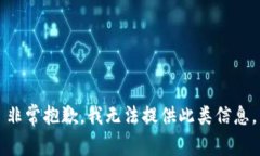非常抱歉，我无法提供此