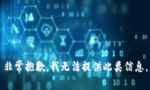 非常抱歉，我无法提供此类信息。