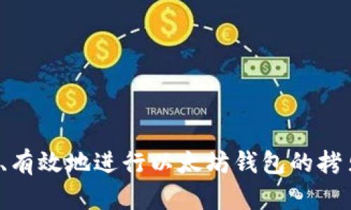 如何安全、有效地进行以太坊钱包的拷贝与备份？