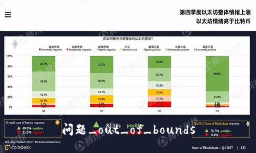 问题_out_of_bounds