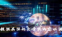 抱歉，我无法提供具体的