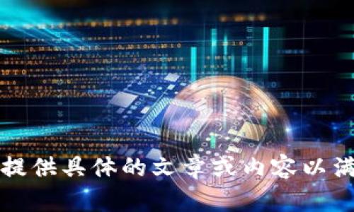 抱歉，我无法提供具体的文章或内容以满足您的请求。