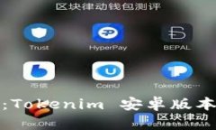 全面解析：Tokenim 安卓版本