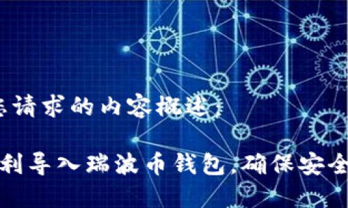 这里是您请求的内容概述：

 如何顺利导入瑞波币钱包，确保安全和便利？