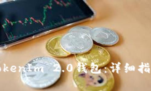 如何找回删除的TokenIm 2.0钱包：详细指南与常见问题解答