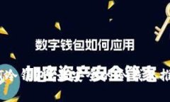 为何选择USDT冷钱包？最安
